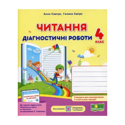 Зображення Читання. Діагностичні роботи. 4 клас