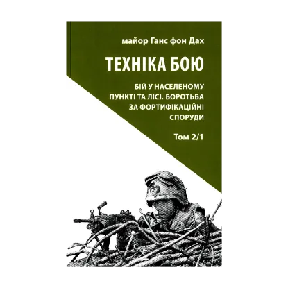 Зображення Техніка бою. Том 2, частина 1