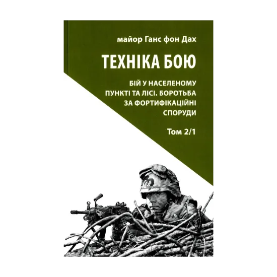 Зображення Техніка бою. Том 2, частина 1