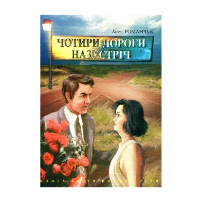 Зображення Чотири дороги назустріч. Книга третя