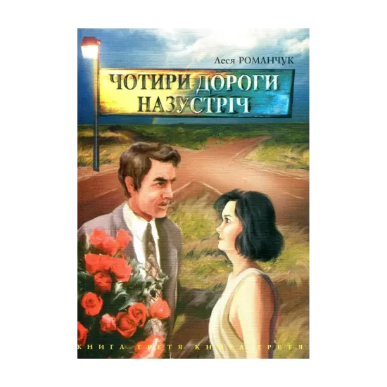 Зображення Чотири дороги назустріч. Книга третя