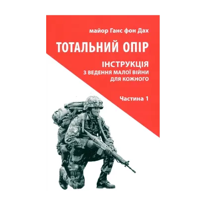 Зображення Тотальний опір. Інструкція з ведення малої війни для кожного. Частина 1