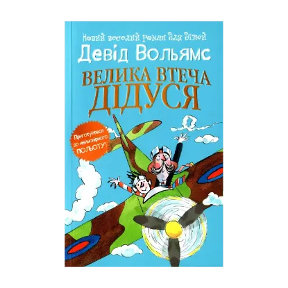 Зображення Велика втеча дідуся
