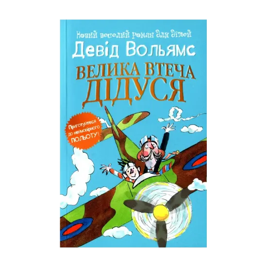 Зображення Велика втеча дідуся