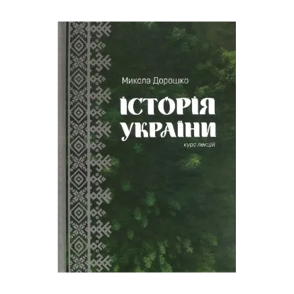 Зображення Історія України. Курс лекцій