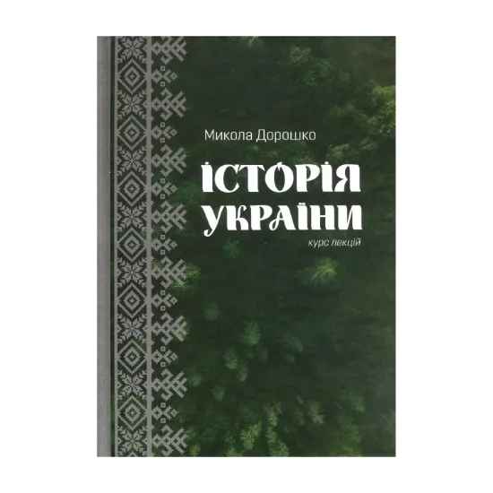 Зображення Історія України. Курс лекцій