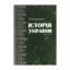 Зображення Історія України. Курс лекцій