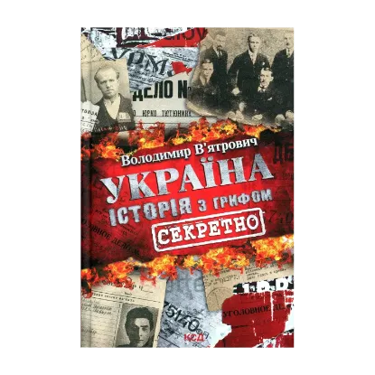 Зображення Україна. Історія з грифом "Секретно"