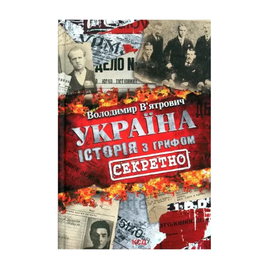 Зображення Україна. Історія з грифом "Секретно"