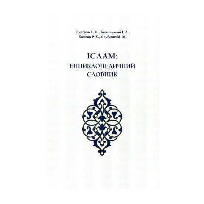 Зображення Іслам. Енциклопедичний словник