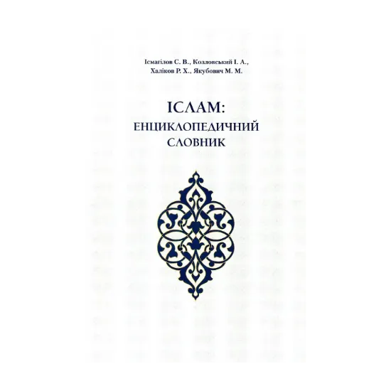 Зображення Іслам. Енциклопедичний словник