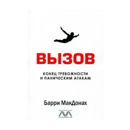 Зображення Вызов. Конец тревожности и паническим атакам