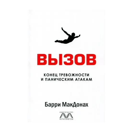 Зображення Вызов. Конец тревожности и паническим атакам