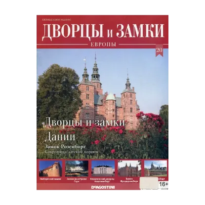 Зображення Дворцы и Замки Европы. Журнал. №20/2019. Дворцы и замки Дании