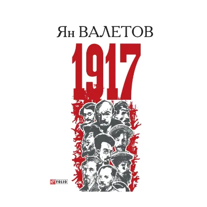Зображення 1917, или Дни отчаяния