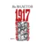 Зображення 1917, или Дни отчаяния