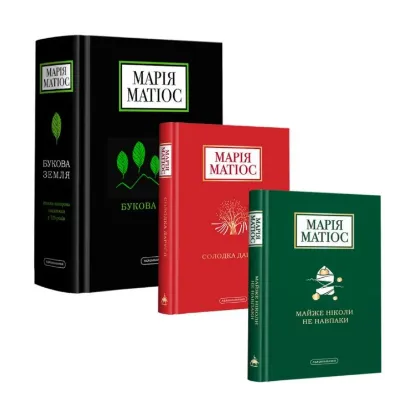 Зображення Марія Матіос (комплект із 3 книг)