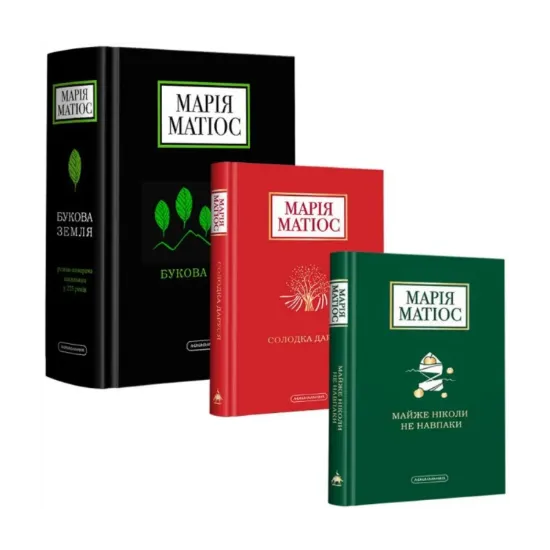 Зображення Марія Матіос (комплект із 3 книг)