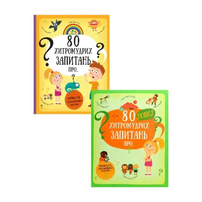 Зображення 80 хитромудрих запитань (комплект із 2 книг)