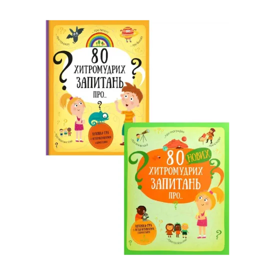 Зображення 80 хитромудрих запитань (комплект із 2 книг)