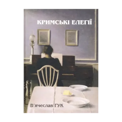 Зображення Кримські елегії