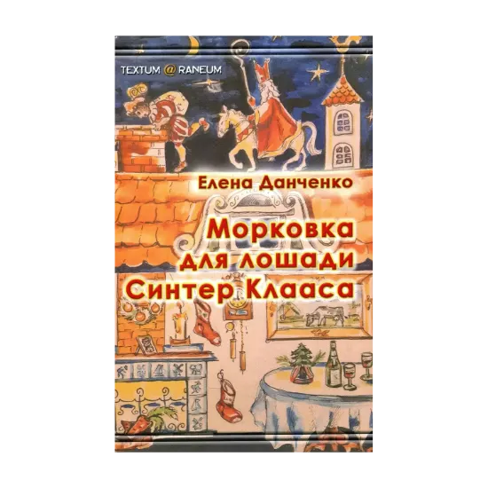Зображення Морковка для лошади Синтер Клааса