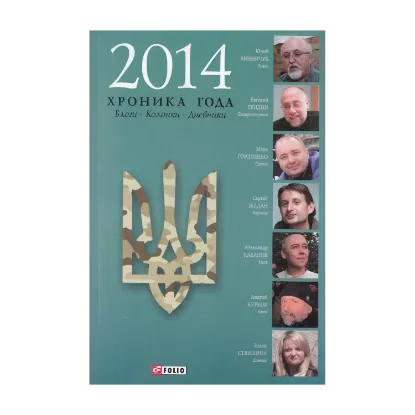 Зображення 2014. Хроника года. Блоги. Колонки. Дневники