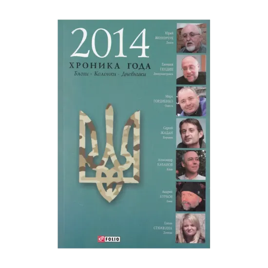 Зображення 2014. Хроника года. Блоги. Колонки. Дневники