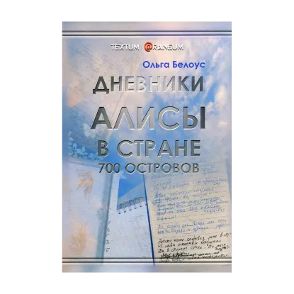 Зображення Дневники Алисы в стране 700 островов