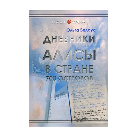 Зображення Дневники Алисы в стране 700 островов