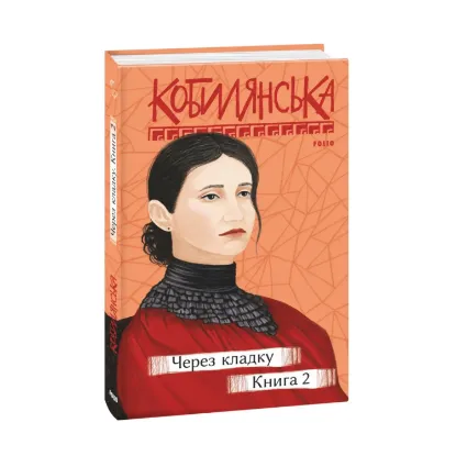 Зображення Через кладку. Книга 2