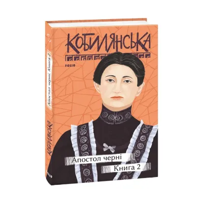 Зображення Апостол черні. Книга 2
