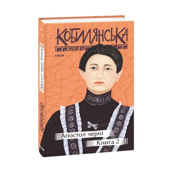 Зображення Апостол черні. Книга 2
