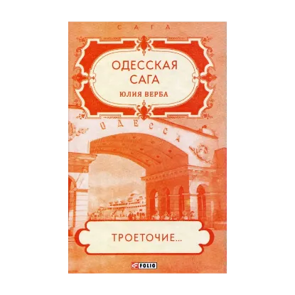 Зображення Одесская сага. Книга 4. Троеточие...