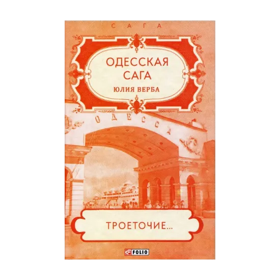 Зображення Одесская сага. Книга 4. Троеточие...