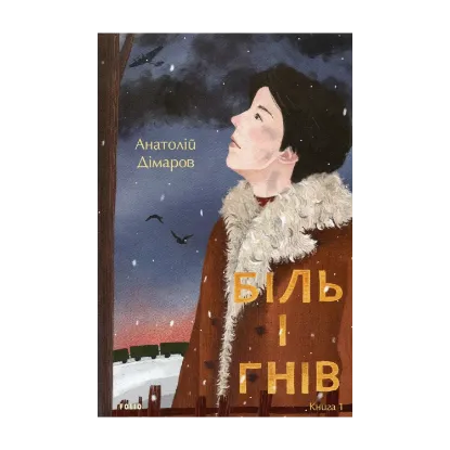 Зображення Біль і гнів. Книга 1