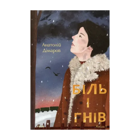 Зображення Біль і гнів. Книга 1