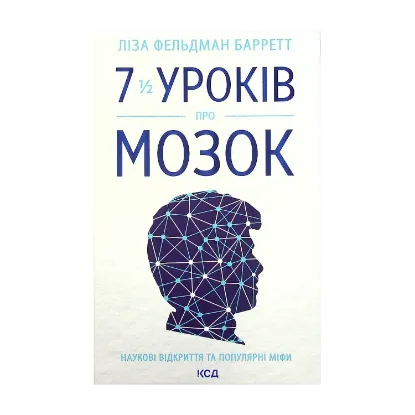 Зображення 7 1/2 уроків  про мозок