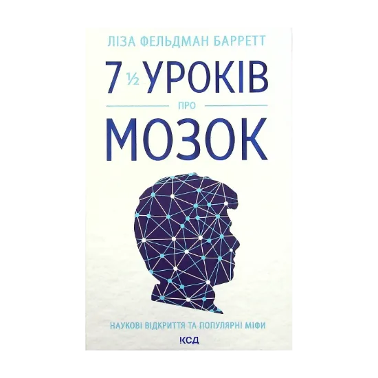 Зображення 7 1/2 уроків  про мозок
