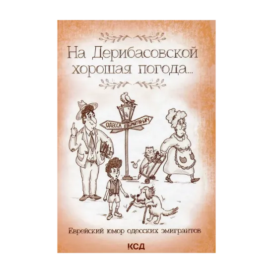 Зображення На Дерибасовской хорошая погода... Еврейский юмор одесских эмигрантов