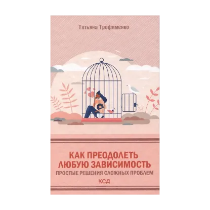 Зображення Как преодолеть любую зависимость. Простые решения сложных проблем