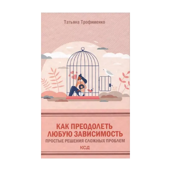 Зображення Как преодолеть любую зависимость. Простые решения сложных проблем
