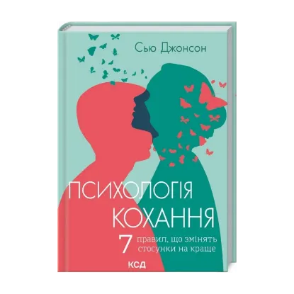 Зображення Психологія кохання!  7 правил, що змінять стосунки на краще
