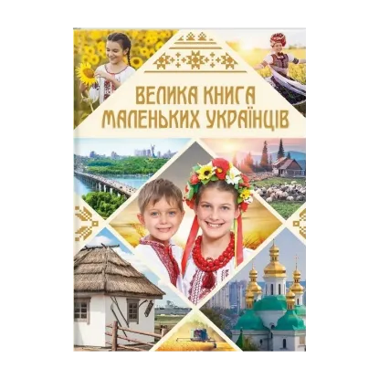 Зображення Велика книга маленьких українців