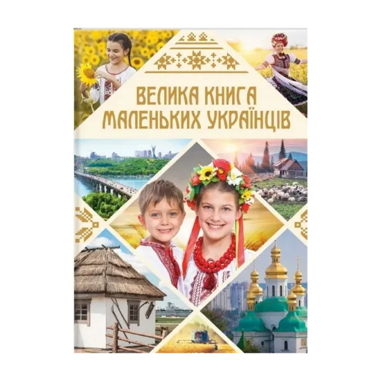 Зображення Велика книга маленьких українців