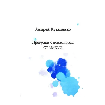 Зображення Прогулки с психологом. Стамбул