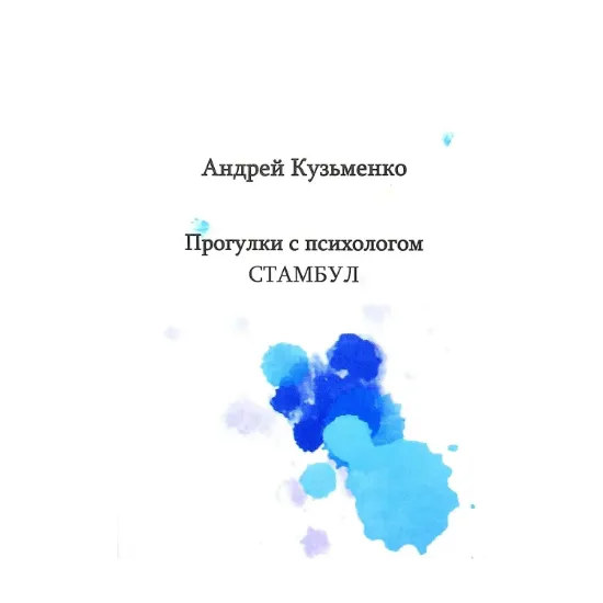 Зображення Прогулки с психологом. Стамбул