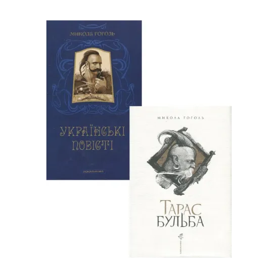 Зображення Микола Гоголь (комплект із 2 книг)