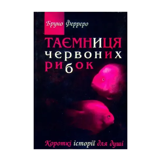 Зображення Таємниця червоних рибок