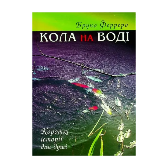 Зображення Кола на воді